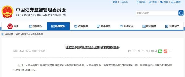 口碑最好的配资平台 证监会同意铸造铝合金期货和期权注册