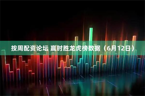 按周配资论坛 赢时胜龙虎榜数据(6月12日)
